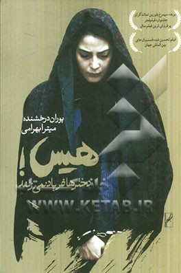 هیس! دخترها فریاد نمی‌زنند