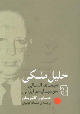 خلیل ملکی: سیمای انسانی سوسیالیسم ایرانی