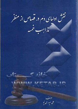 نقش اولیای دم در قصاص از منظر مذاهب خمسه