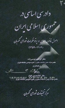 دادرسی اساسی در جمهوری اسلامی ایران: اصول قانون اساسی در پرتو نظرات شورای نگهبان 1359 - 1389