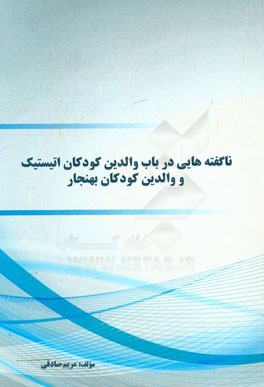 ناگفته‌هایی در باب والدین کودکان اتیستیک و والدین کودکان بهنجار
