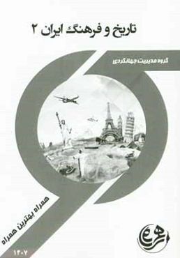 کتاب راهنما و سوالات امتحانی تاریخ فرهنگ ایران 2