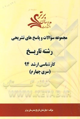مجموعه سوالات و پاسخ‌های تشریحی رشته تاریخ کارشناسی ارشد 94 (سری چهارم)