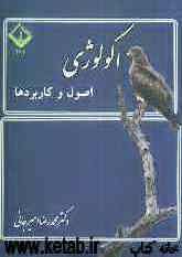 اکولوژی: اصول و کاربردها