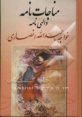 مناجات خواجه عبدالله انصاری عارف قرن چهارم هجری