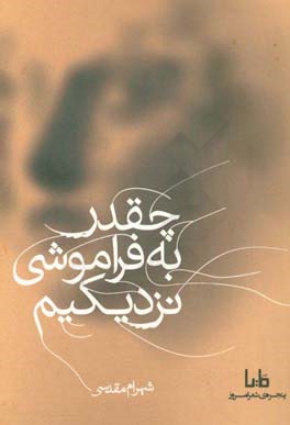 چقدر به فراموشی نزدیکیم