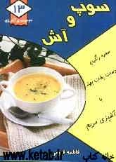 سوپ و آش