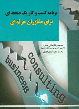 برنامه کسب و کار یک صفحه‌ای برای مشاوران حرفه‌ای