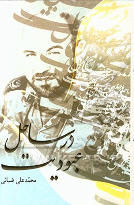 در ساحل عبودیت