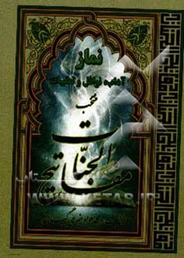 نماز: آداب، نوافل و تعقیقات (منتخب مفاتیح الجنات)