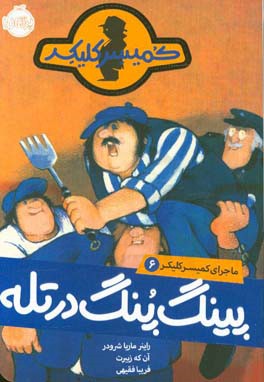 پینگپنگ در تله