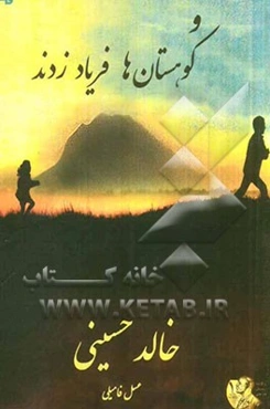 و کوهستانها فریاد زدند