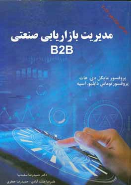 مدیریت بازاریابی صنعتی B2B