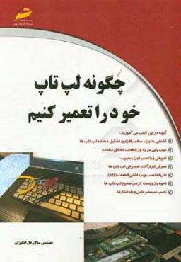 چگونه لپ‌تاپ خود را تعمیر کنیم