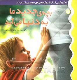 بچه‌ی جدید ما به دنیا می‌آید