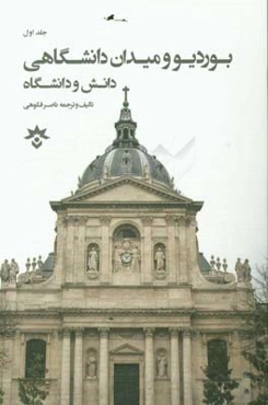 پیر بوردیو و میدان دانشگاهی: دانش و دانشگاه