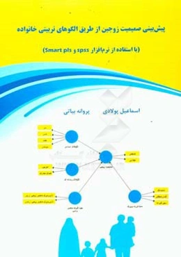 پیش‌بینی صمیمیت زوجین از طریق الگوهای تربیتی خانواده (با استفاده از نرم‌افزار Smart PLS , SPSS)