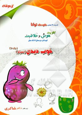 تقویت هوش و خلاقیت کودکان خردسال 3 تا 5 سال: خوب دیدن (تمرکز)