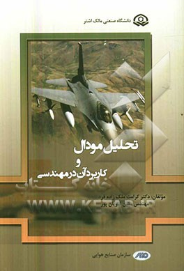 تحلیل مودال و کاربرد آن در مهندسی