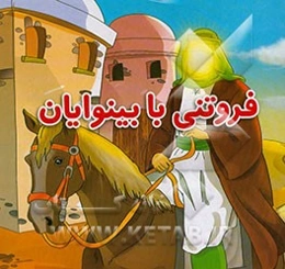 فروتنی با بینوایان