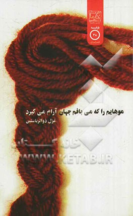 موهایم را که می‌بافم جهان آرام می‌گیرد