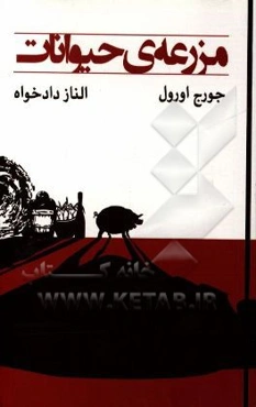 مزرعه حیوانات