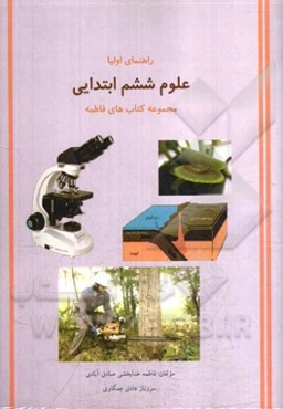 علوم ششم ابتدایی