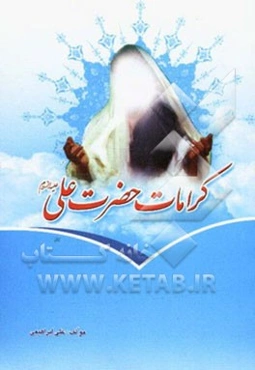 کرامات حضرت علی (ع)