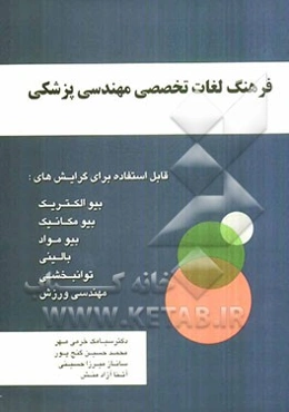 فرهنگ لغات تخصصی مهندسی پزشکی