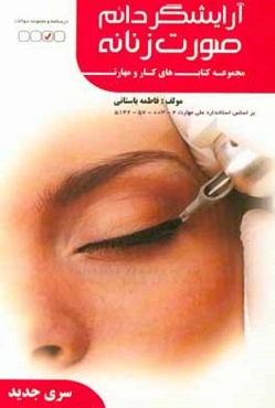 آرایشگر دایم صورت زنانه