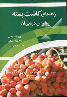 راهنمای کاشت پسته و خواص درمانی آن
