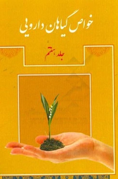 خواص گیاهان دارویی