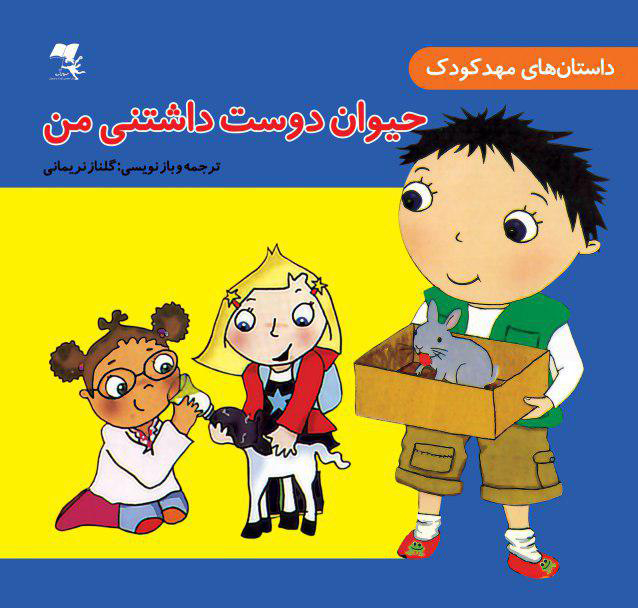 حیوان دوست داشتنی من