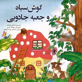 گوش سیاه و جعبه جادویی