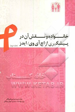 خانواده و نقش آن در پیشگیری از اچ‌آی‌وی / ایدز