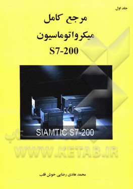 مرجع کامل میکرواتوماسیون S7-200
