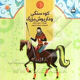 کوه سنگی و داریوش بزرگ