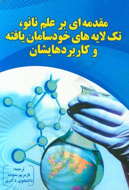 مقدمه‌ای بر علم نانو، تک‌لایه‌های خودسامان‌یافته و کاربرهایشان