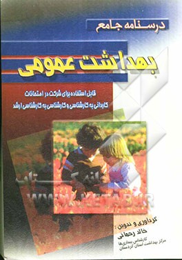درسنامه جامع بهداشت عمومی: قابل استفاده برای شرکت در امتحانات کاردانی به کارشناسی و کارشناسی به کارشناسی ارشد...