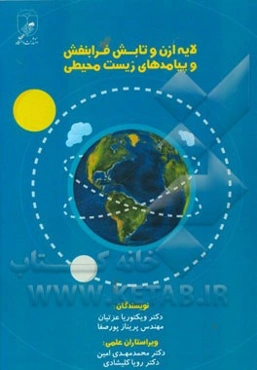 لایه ازن و تابش فرابنفش و پیامدهای زیست‌محیطی