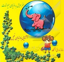 سفر سویل به دنیای حیوانات، آشنایی با دنیای فیل