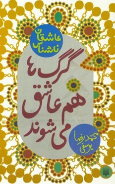 گرگ‌ها هم عاشق می‌شوند