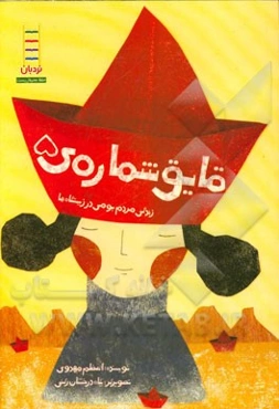 قایق شماره‌ی 5: زندگی مردم بومی در زیستگاه‌ها