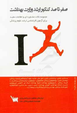 صفر تا صد کنکور ارشد وزارت بهداشت