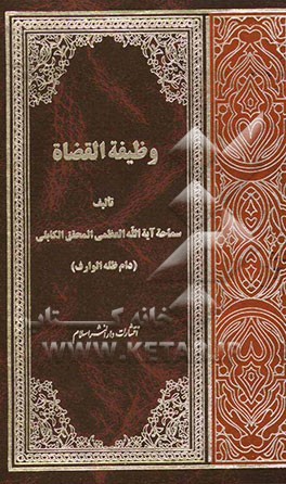 وظیفه القضاه