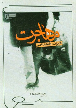 تاثیرات روانشناختی مهاجرت