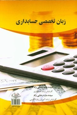 زبان تخصصی حسابداری = English for the students of accounting