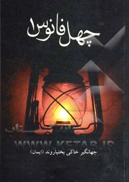 چهل فانوس (دفتر اول)