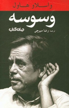 وسوسه (نمایش در ده پرده)