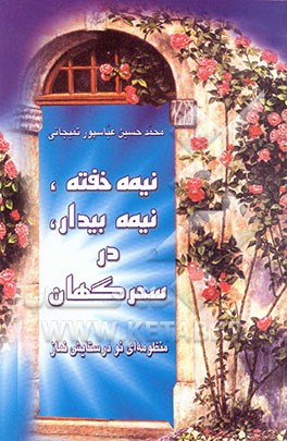 نیمه‌خفته، نیمه‌بیدار، در سحرگهان: منظومه‌ای نو در ستایش نماز